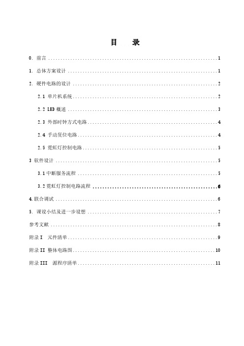 基于单片机的霓虹灯控制系统设想