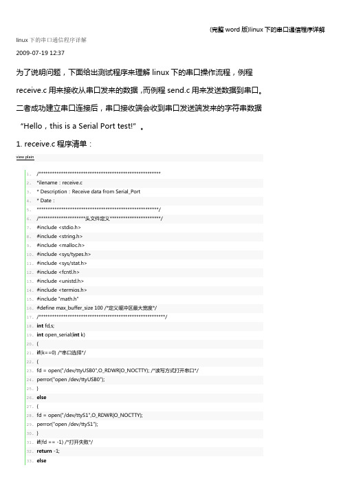 (完整word版)linux下的串口通信程序详解
