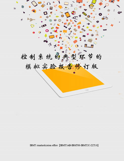 控制系统的典型环节的模拟实验报告修订版