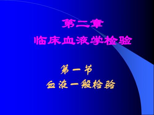 血液常规