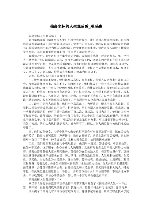偏离坐标的人生观后感_观后感.doc
