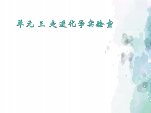 湘教版化学-九年级上册-1.3《走进化学实验室》课件(1)(湘教版九年级上)