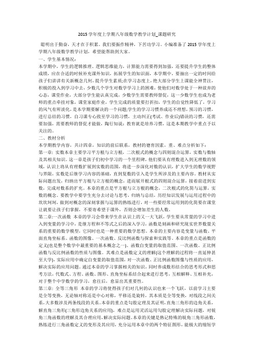 2015学年度上学期八年级数学教学计划_课题研究 