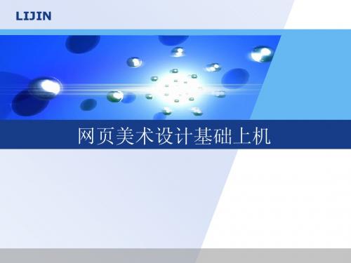 网页美术基础教程