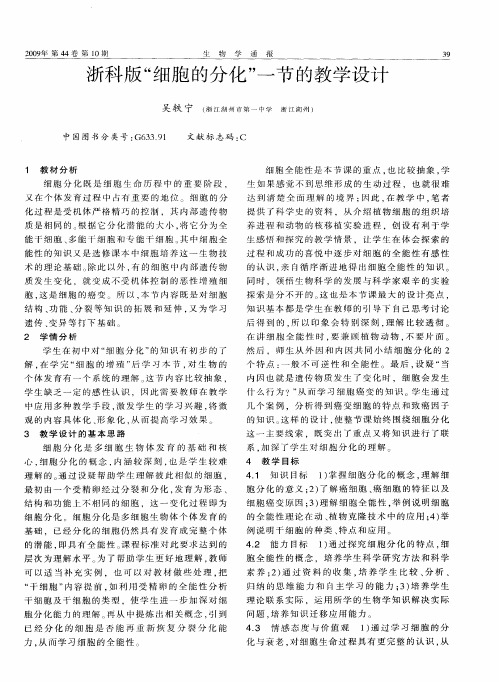 浙科版“细胞的分化”一节的教学设计