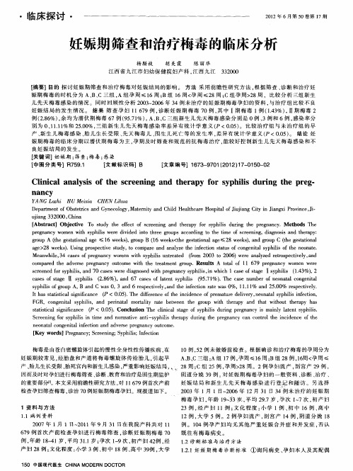 妊娠期筛查和治疗梅毒的临床分析