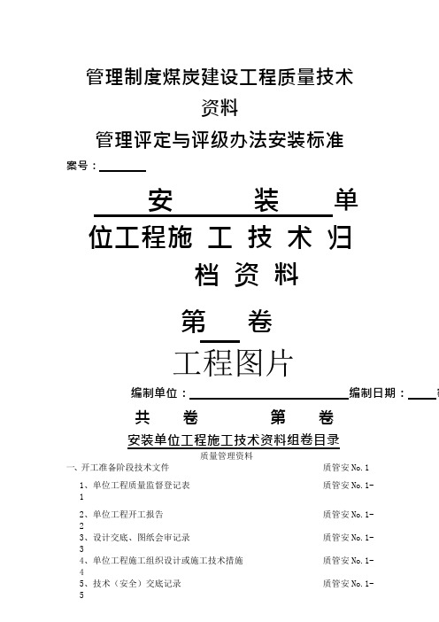 管理制度煤炭建设工程质量技术资料管理评定与评级办法安装标准