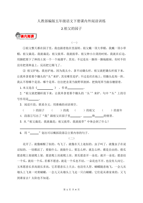 人教部编版五年级语文下册2.《祖父的园子》课内外阅读训练(有答案)