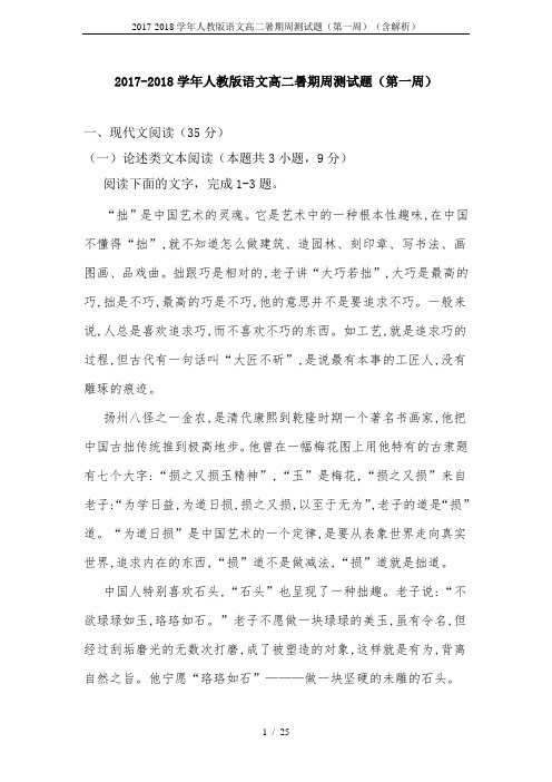 2017-2018学年人教版语文高二暑期周测试题(第一周)(含解析)