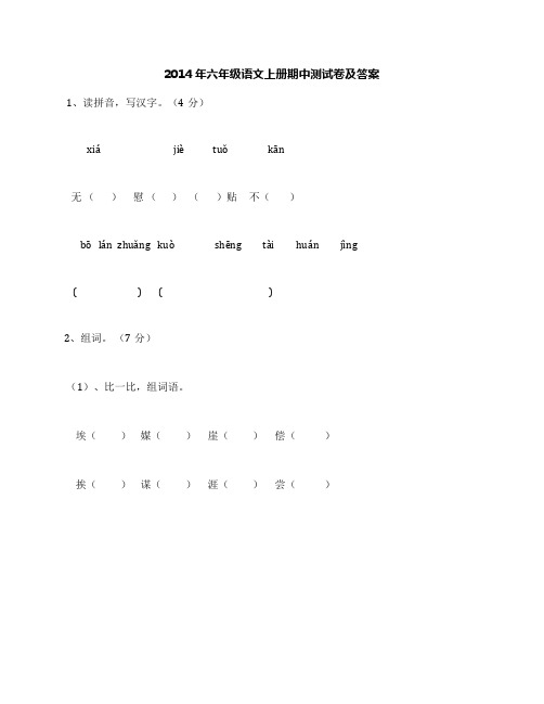 2014年六年级语文上册期中测试卷及答案