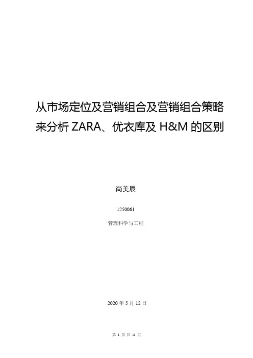 从市场定位及营销组合及营销组合策略来分析ZARA、优衣库及H&M的区别