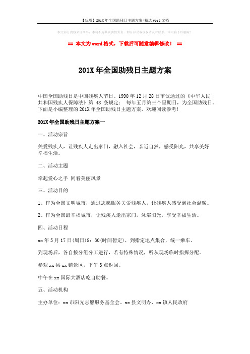 【优质】201X年全国助残日主题方案-精选word文档 (3页)