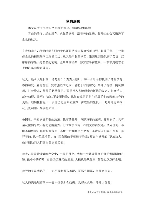 秋的遐想_小学作文