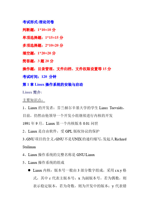 《Linux操作系统》复习提纲