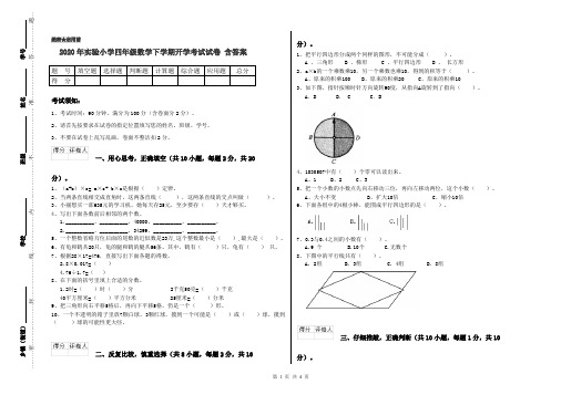2020年实验小学四年级数学下学期开学考试试卷 含答案