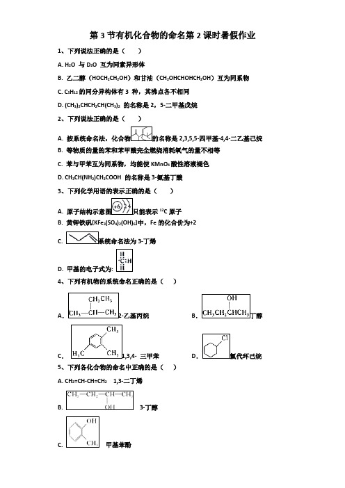 2017-2018学年人教版化学选修5高二暑假作业 第1章认识有机化合物第3节有机化合物的命名第2课时含答案