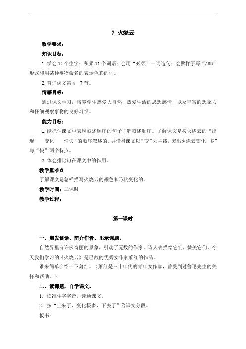 最新小学语文版S版四年级语文上册 7(教案) 火烧云教案1