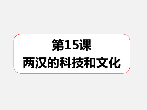 人教部编版_七年级历史两汉的科技和文化_PPT课件