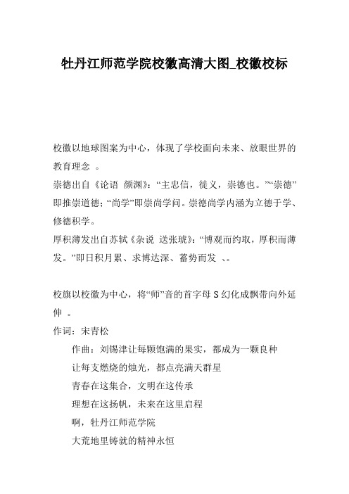 牡丹江师范学院校徽高清大图_校徽校标