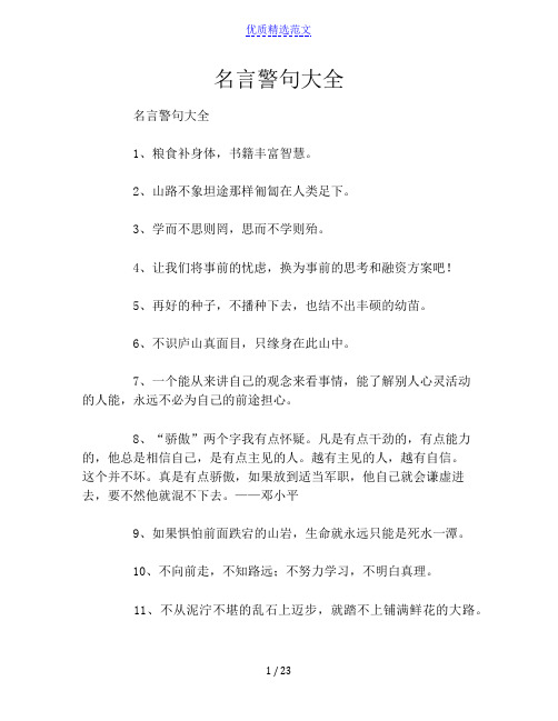 名言警句大全