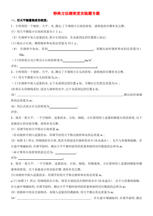 中考物理 特殊方法测密度实验题专题(2021-2022学年)
