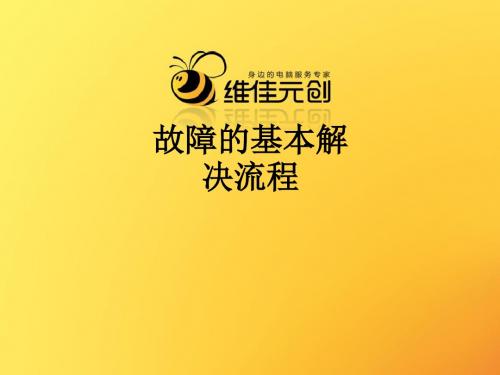 故障的基本解决流程ppt课件