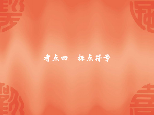 杭州中考语文复习课件：考点四 标点符号(共26张PPT)