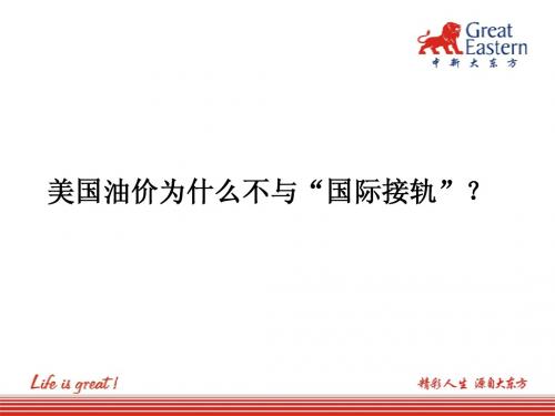 美国油价为什么不与“国际接轨”？