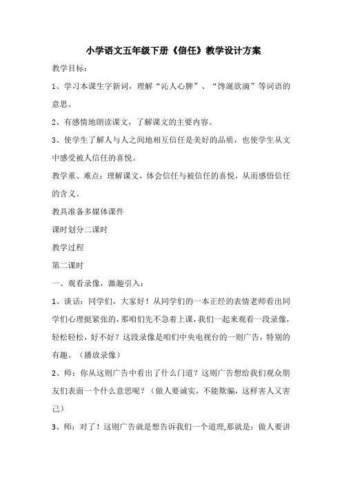 【北师大版】五年级下册语文教案-4-2《信任》