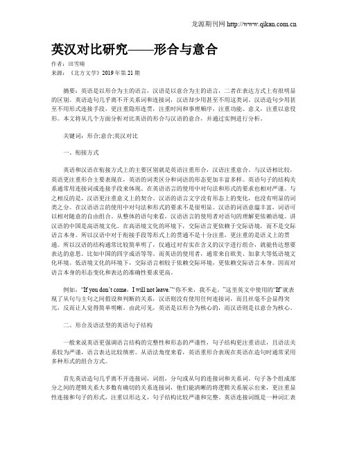 英汉对比研究——形合与意合