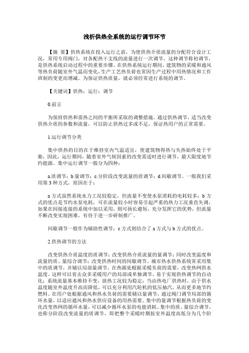 浅析供热全系统的运行调节环节