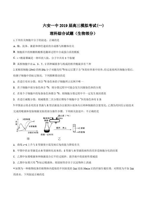 安徽省六安市第一中学2019届高三下学期高考模拟试卷(一)理科综合生物试题(原卷版)