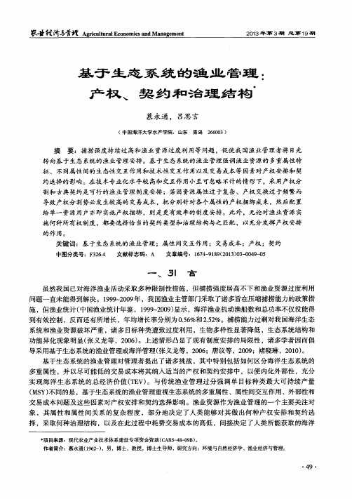 基于生态系统的渔业管理：产权、契约和治理结构