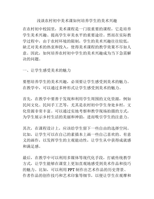 浅谈农村初中美术课如何培养学生的美术兴趣