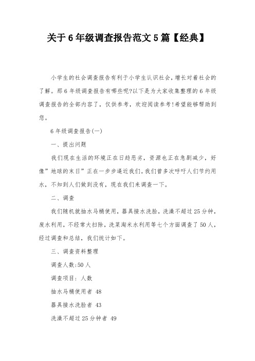 关于6年级调查报告范文5篇【经典】