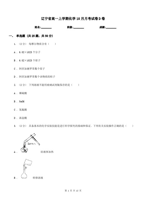 辽宁省高一上学期化学10月月考试卷D卷