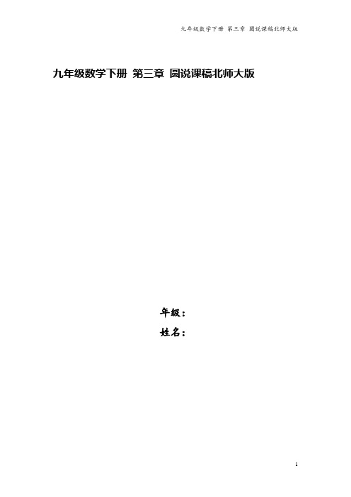 九年级数学下册 第三章 圆说课稿北师大版