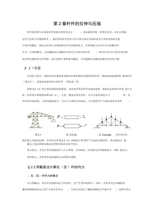 杆件的拉伸与压缩