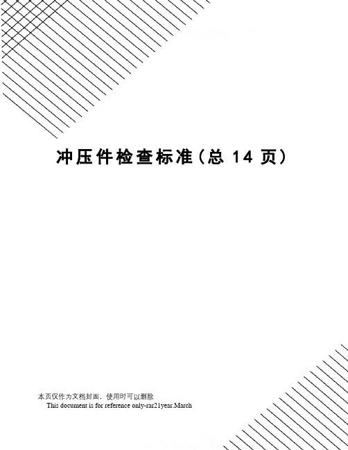 冲压件检查标准