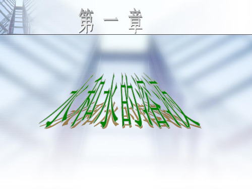 初中科学浙教版八年级上册1.1地球上的水课件