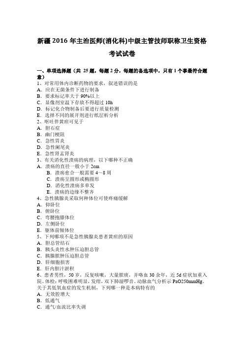 新疆2016年主治医师(消化科)中级主管技师职称卫生资格考试试卷