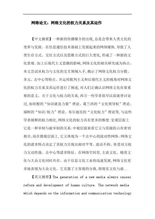 网络文化论文：网络文化的权力关系及其运作
