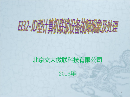 EI32-JD型计算机联锁设备故障现象及处理