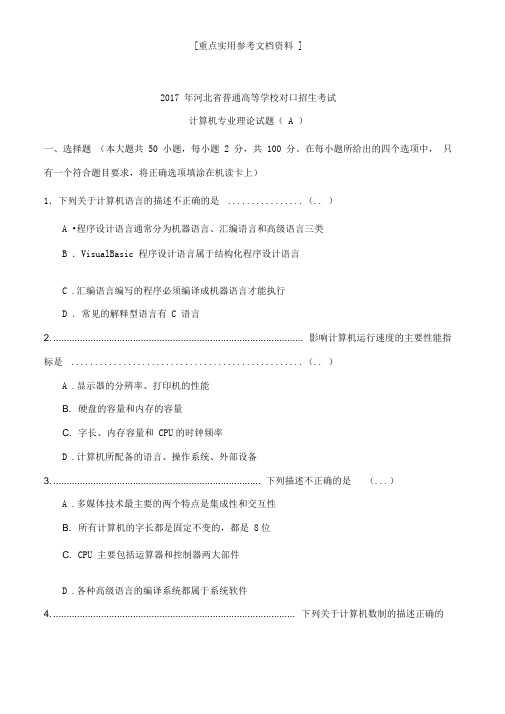 2018年河北省对口升学计算机专业理论试题(附答案)0001