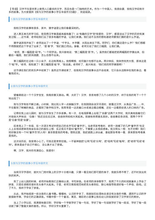 我与汉字的故事小学五年级作文5篇