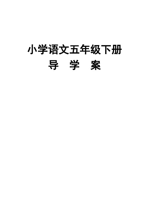 人教版五年级语文下册导学案全册教案.doc