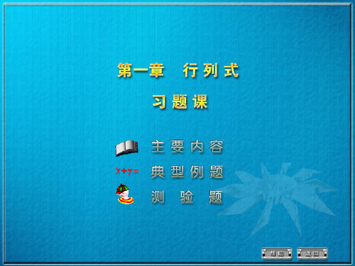 线性代数第一章行列式