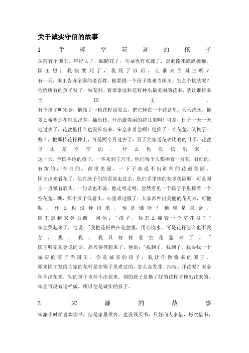 关于诚实守信的故事