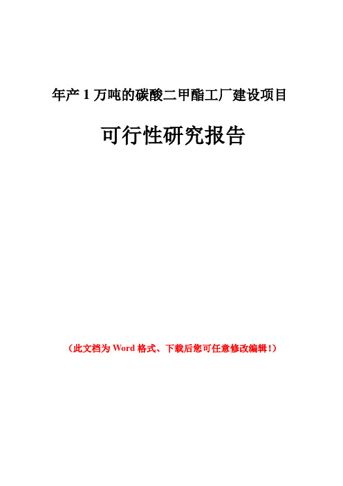 年产1万吨的碳酸二甲酯工厂建设项目可行性研究报告