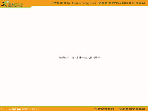 湘教版三年级下册课件4短文两篇课件